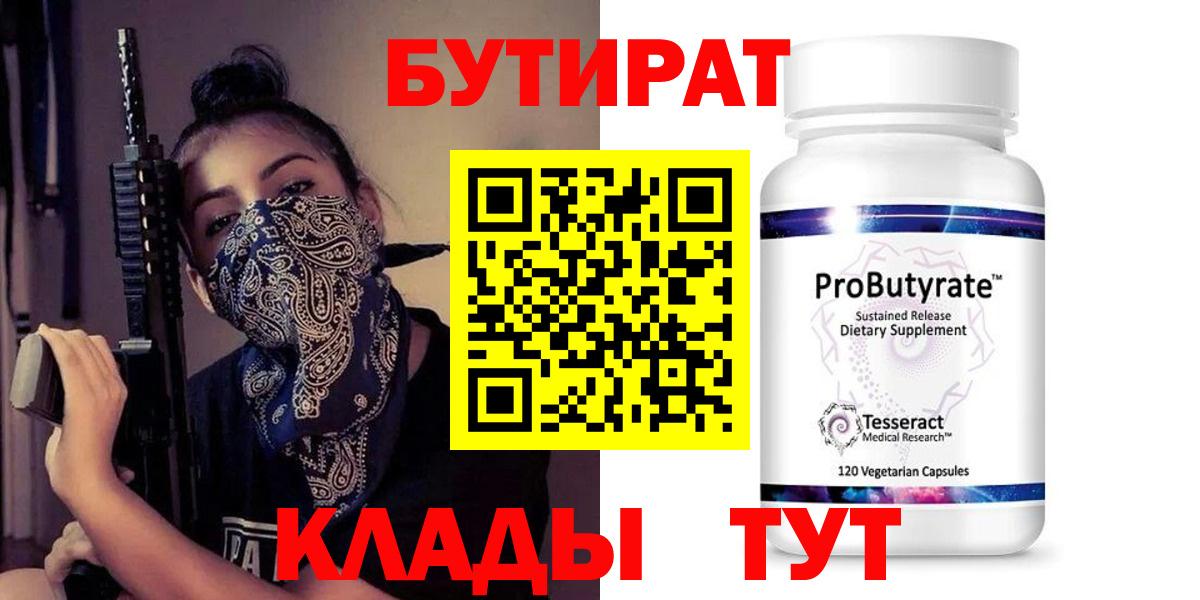 Острогожск  БУТИРАТ бутандиол  БУТИРАТ  Вход с VPN 
