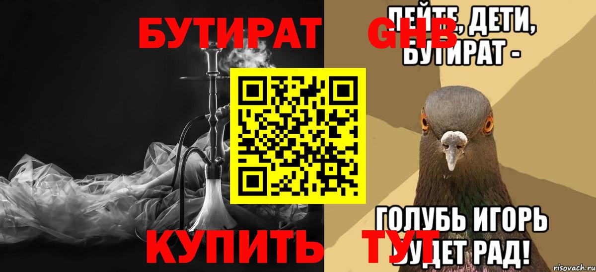 БУТИРАТ оксибутират Острогожск