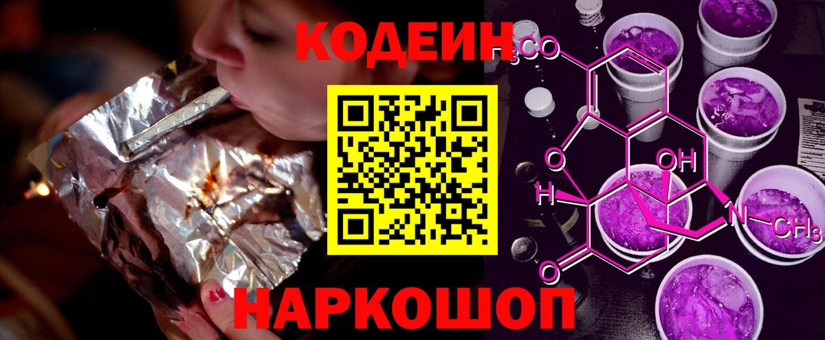 Codein Purple Drank  Вход с VPN  Острогожск 